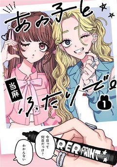 あの子とふたりで。(1) あの子とふたりで。(1)