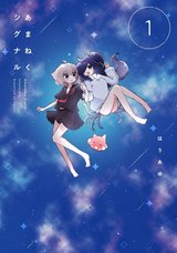 あまねくシグナル(1)