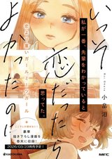 いっそ、恋だったらよかったのに