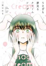 うさぎも夢見るクリームソーダ(1)