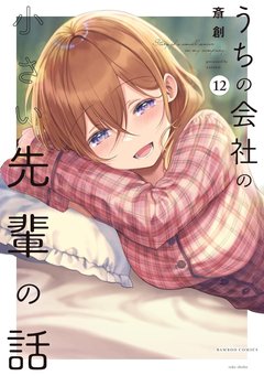 うちの会社の小さい先輩の話(12) うちの会社の小さい先輩の話(12)