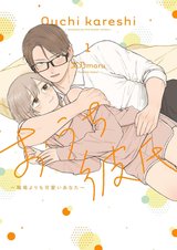 おうち彼氏 ～職場よりも可愛いあなた～(1)