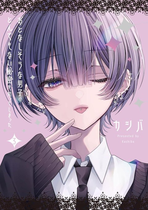 おとなしそうな男子のとんでもない秘密を知ってしまった(3)