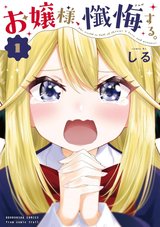 お嬢様、懺悔する。(1)