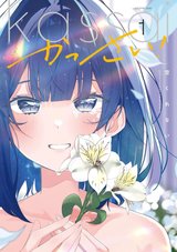 かっさい!(1)