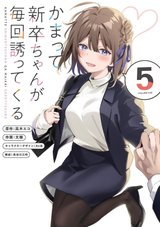 かまって新卒ちゃんが毎回誘ってくる(5)