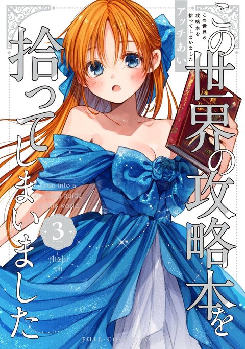 この世界の攻略本を拾ってしまいました(3)