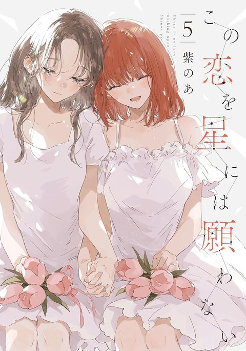 この恋を星には願わない(5)