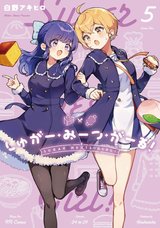 しゅがー・みーつ・がーる!(5)