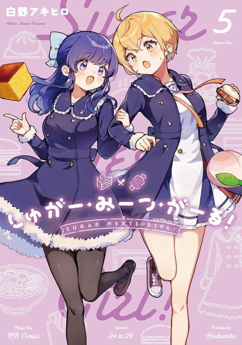 しゅがー・みーつ・がーる!(5)