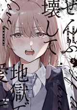 ぜんぶ壊して地獄で愛して(5)