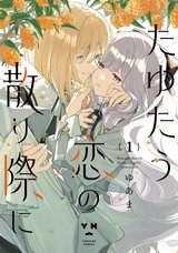 たゆたう恋の散り際に(1)