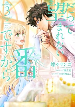 だって望まれない番ですから(3) だって望まれない番ですから(3)