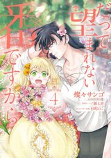 だって望まれない番ですから(4)