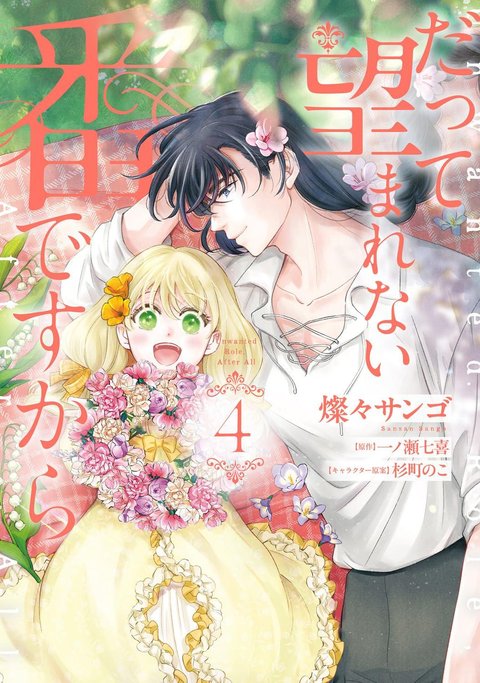だって望まれない番ですから(4)