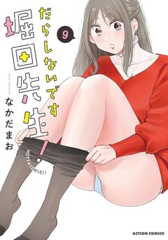 だらしないです 堀田先生!(9) だらしないです 堀田先生!(9)