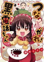 黒電話というノスタルジーを感じる擬人化漫画登場！