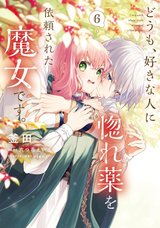 どうも、好きな人に惚れ薬を依頼された魔女です。(6)