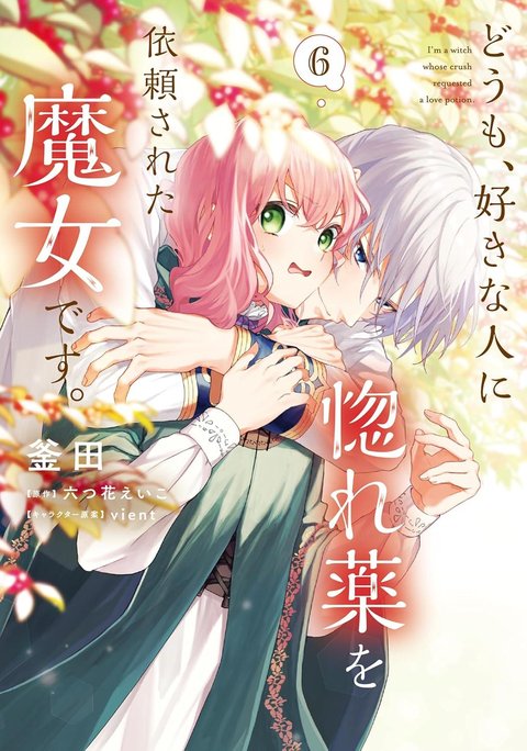どうも、好きな人に惚れ薬を依頼された魔女です。(6)
