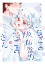 なごみ吸血鬼のこごみさん(1)
