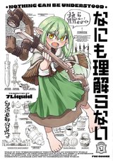 なにも理解らない(1)