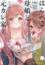 はらぺこ母娘と元カレ家主(2)