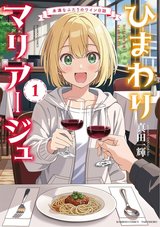 ひまわりマリアージュ 未満なふたりのワイン日誌(1)