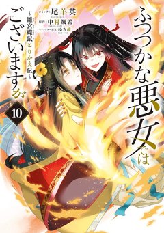 ふつつかな悪女ではございますが ～雛宮蝶鼠とりかえ伝～(10)