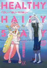 へるしーへありーすけありー(2)