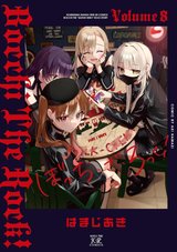 ぼっち・ざ・ろっく!(8)