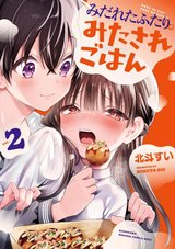 みだれたふたりのみたされごはん(2)