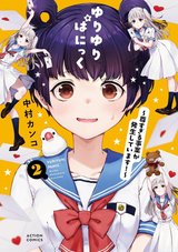 ゆりゆりぱにっく ～尊すぎる事案が発生しています!～(2)