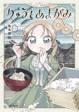 りゅうとあまがみ(1)