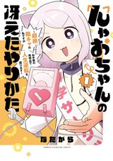 んゃおちゃんの冴えたやりかた ~超絶陰キャの私ですがお手製の発明品で人生逆転を図ります~(1)