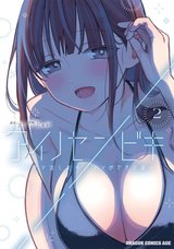 アイノセンビキ ～ママ活したらママができた話～(2)