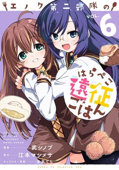 エノク第二部隊のはらぺこ遠征ごはん(6)