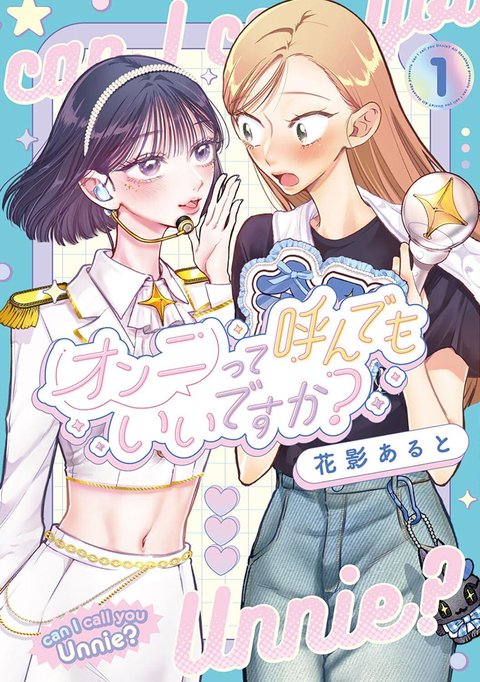 オンニって呼んでもいいですか?(1)