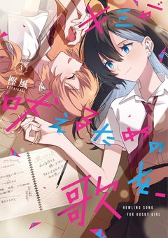 キミが吠えるための歌を、(3)