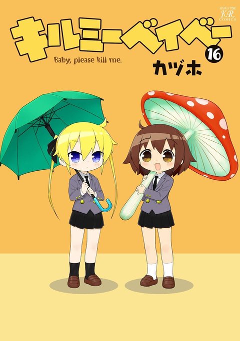 キルミーベイベー(16)
