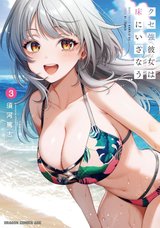 クセ強彼女は床にいざなう(3)
