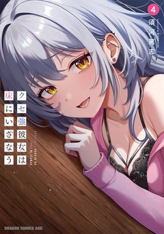 クセ強彼女は床にいざなう(4)