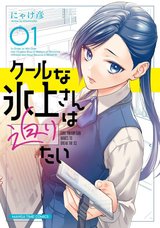 クールな氷上さんは迫りたい(1)
