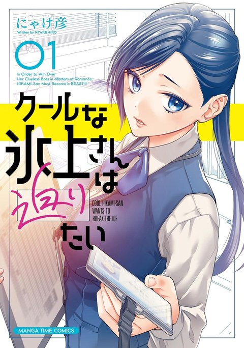 クールな氷上さんは迫りたい(1)