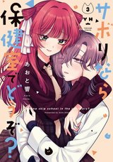 サボりなら保健室でどうぞ?(3)