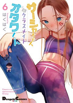 サーシャちゃんとクラスメイトオタクくん(6)
