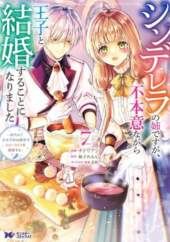 シンデレラの姉ですが、不本意ながら王子と結婚することになりました ~身代わり王太子妃は離宮でスローライフを満喫する~(7) シンデレラの姉ですが、不本意ながら王子と結婚することになりました ~身代わり王太子妃は離宮でスローライフを満喫する~(7)