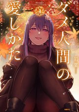 ダメ人間の愛しかた(4)