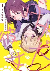 ダメ犬彼女(1)