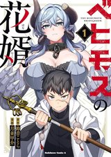 ベヒモスの花婿(1)