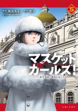 マスケットガールズ! ～転生参謀と戦列乙女たち～(5)
